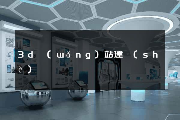 3d網(wǎng)站建設(shè)