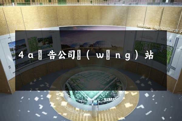 4a廣告公司網(wǎng)站