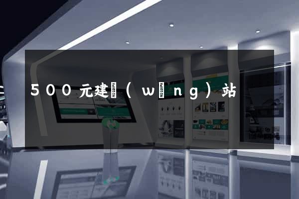 500元建網(wǎng)站