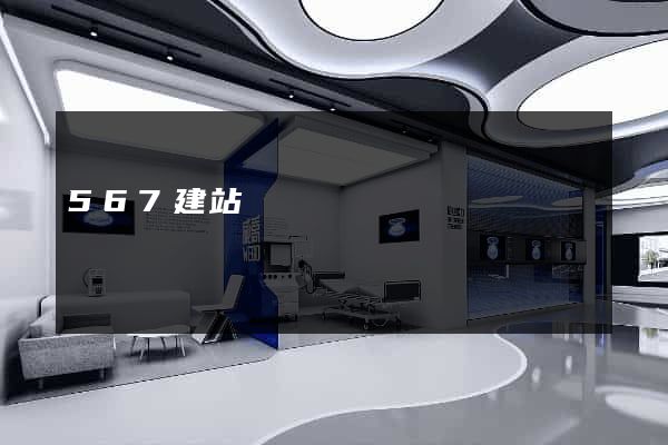 567建站