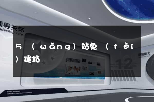 5網(wǎng)站免費(fèi)建站