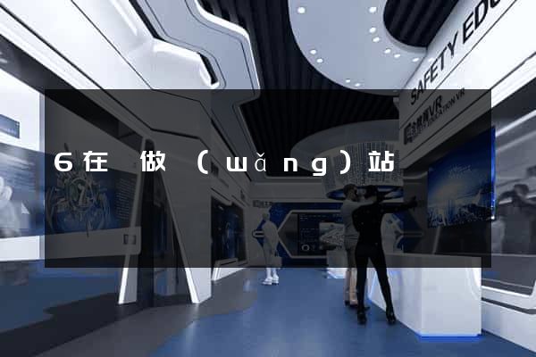 6在線做網(wǎng)站