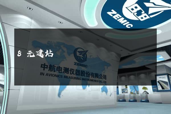 8元建站