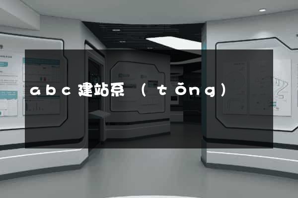 abc建站系統(tǒng)