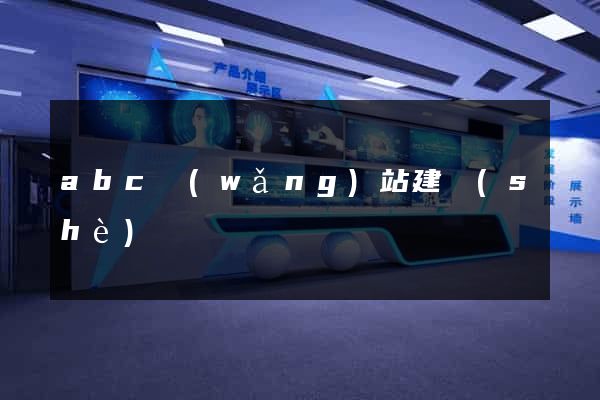 abc網(wǎng)站建設(shè)