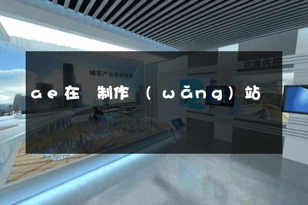 ae在線制作網(wǎng)站