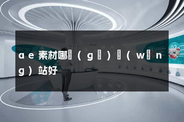 ae素材哪個(gè)網(wǎng)站好