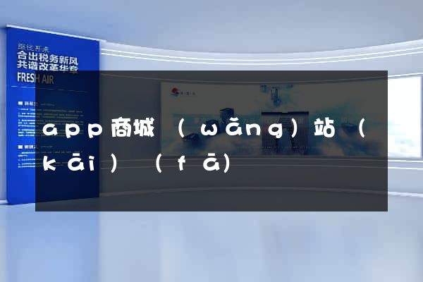 app商城網(wǎng)站開(kāi)發(fā)