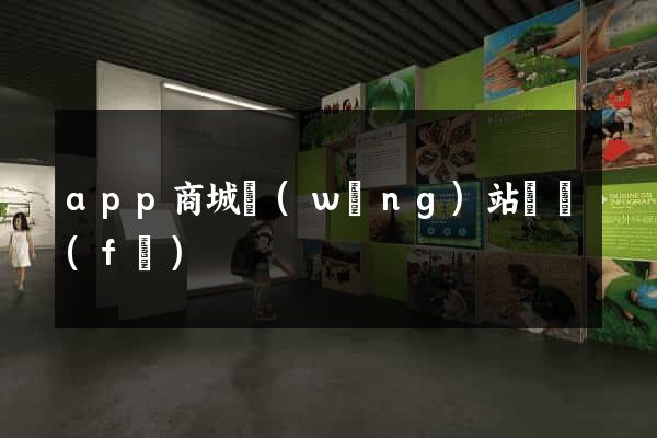 app商城網(wǎng)站開發(fā)