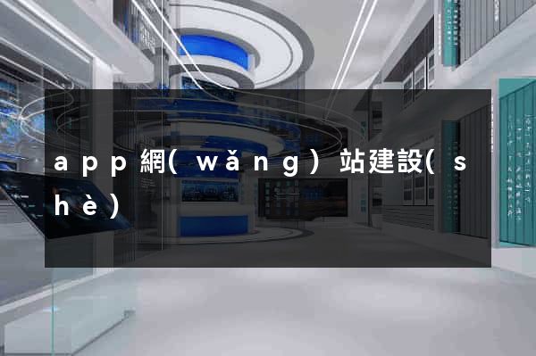 app網(wǎng)站建設(shè)