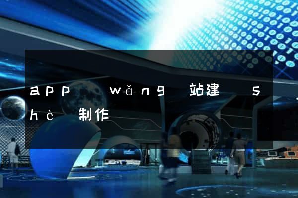 app網(wǎng)站建設(shè)制作