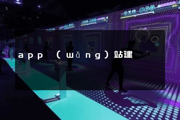app網(wǎng)站建設