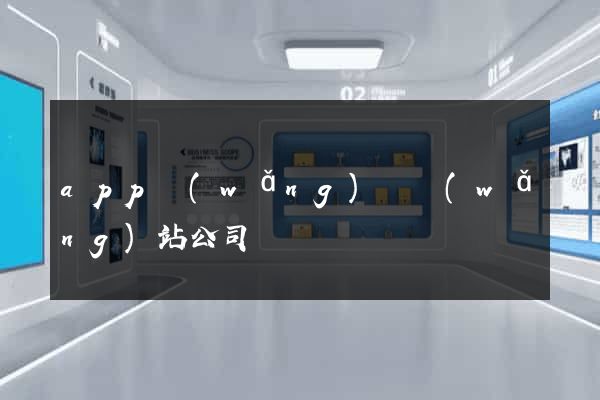 app網(wǎng)頁網(wǎng)站公司