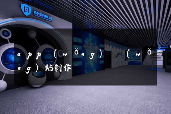 app網(wǎng)頁網(wǎng)站制作