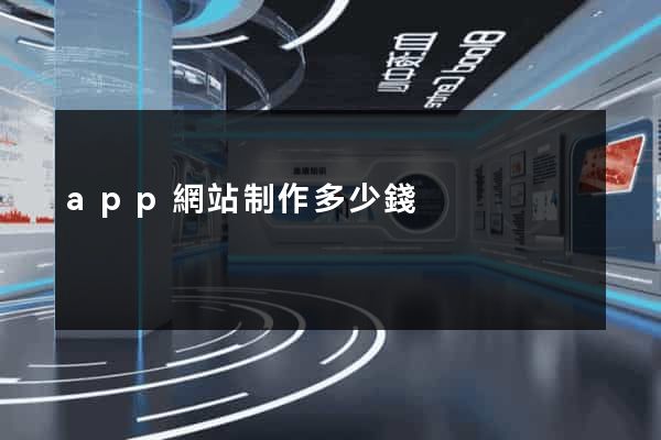 app網站制作多少錢