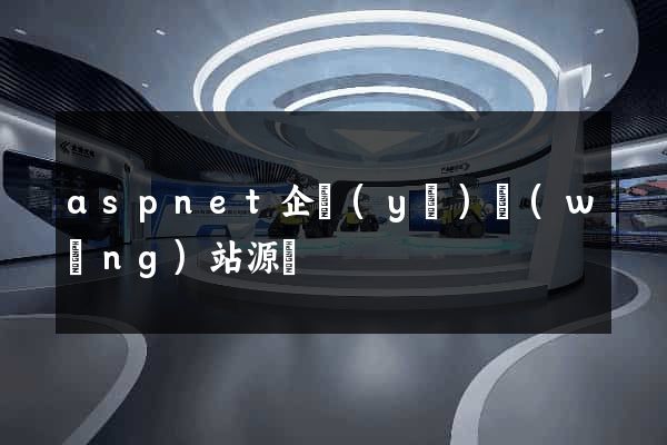 aspnet企業(yè)網(wǎng)站源碼