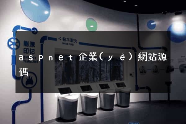aspnet企業(yè)網站源碼