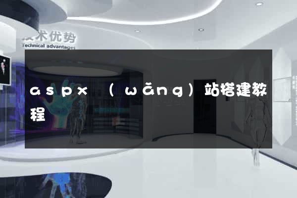 aspx網(wǎng)站搭建教程