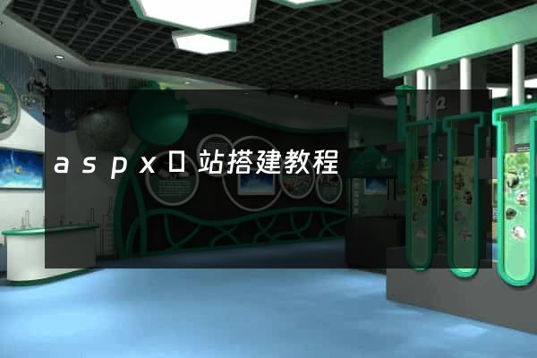 aspx網站搭建教程
