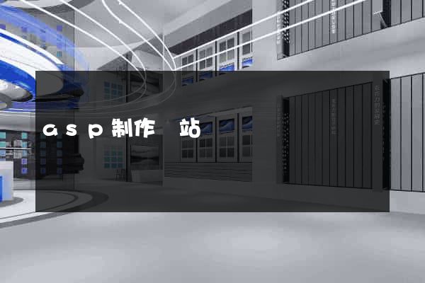 asp制作網站