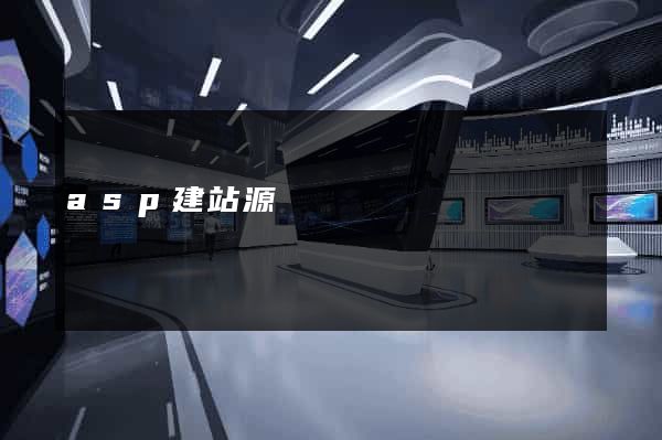 asp建站源碼