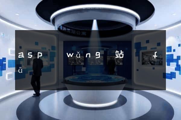 asp網(wǎng)站開發(fā)