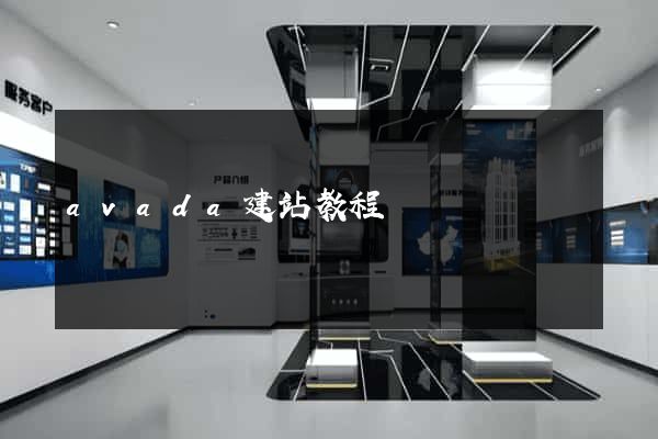 avada建站教程