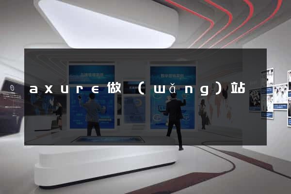 axure做網(wǎng)站