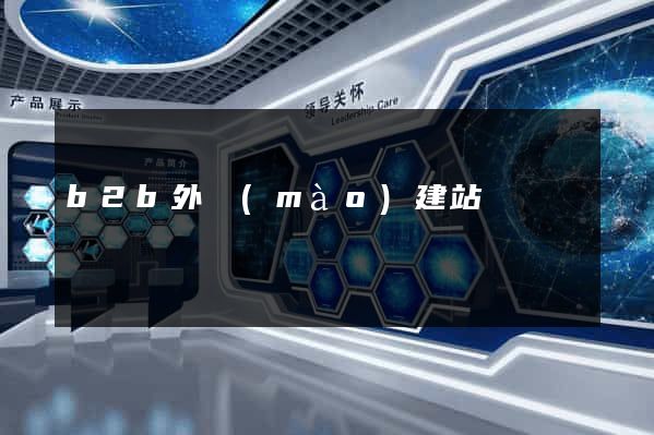b2b外貿(mào)建站