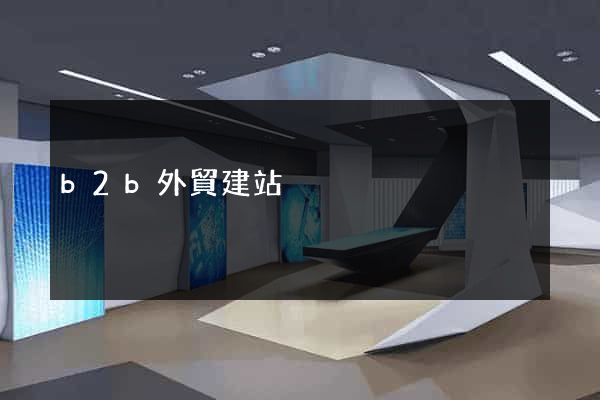 b2b外貿建站