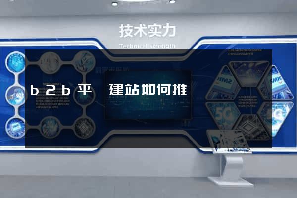 b2b平臺建站如何推廣