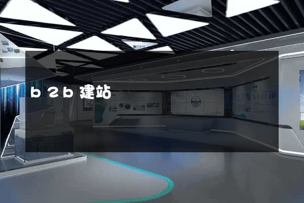 b2b建站