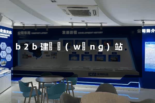 b2b建設網(wǎng)站