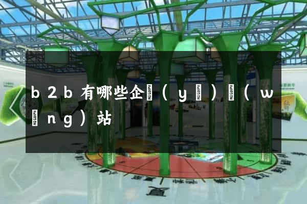 b2b有哪些企業(yè)網(wǎng)站
