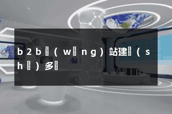 b2b網(wǎng)站建設(shè)多錢