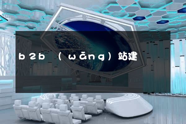 b2b網(wǎng)站建設