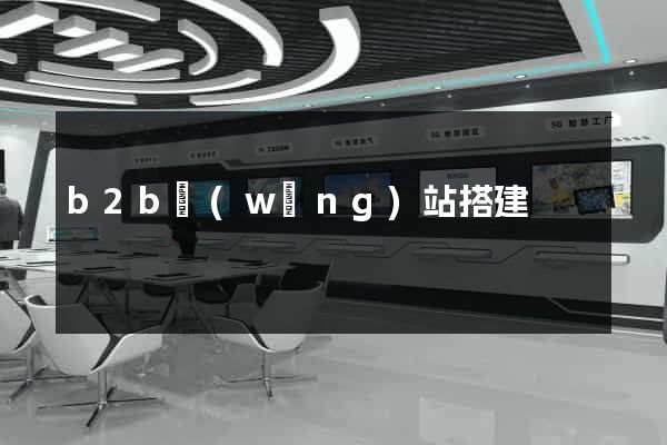 b2b網(wǎng)站搭建
