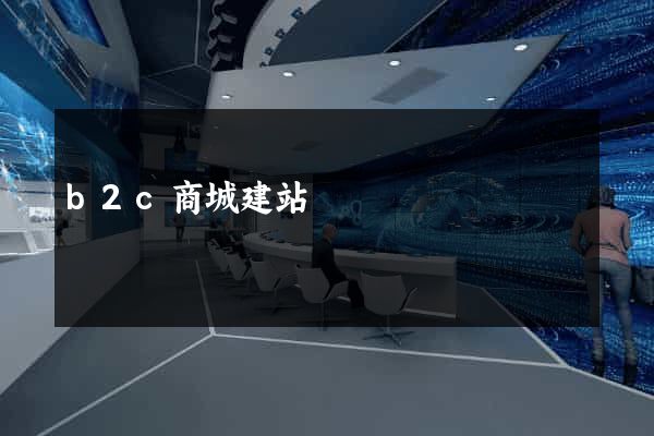 b2c商城建站