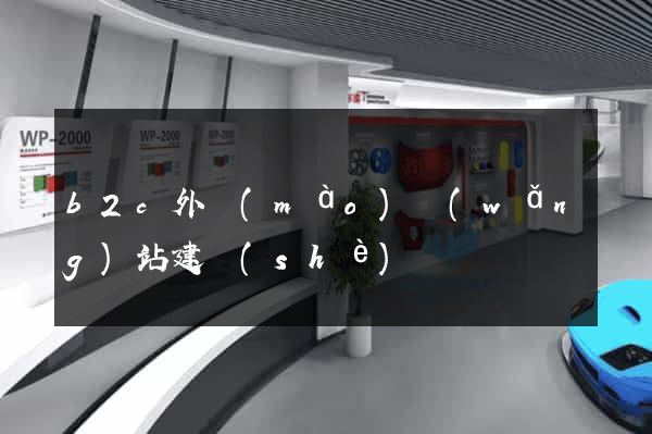 b2c外貿(mào)網(wǎng)站建設(shè)