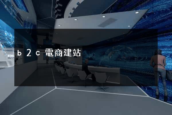 b2c電商建站