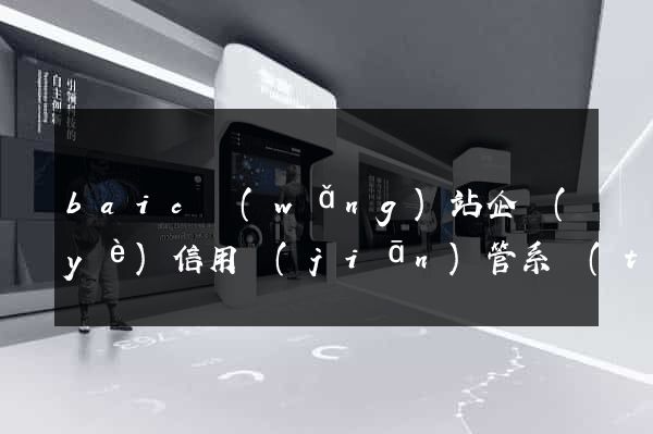 baic網(wǎng)站企業(yè)信用監(jiān)管系統(tǒng)