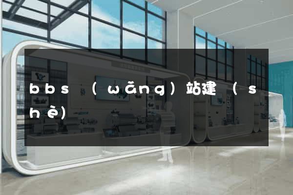 bbs網(wǎng)站建設(shè)