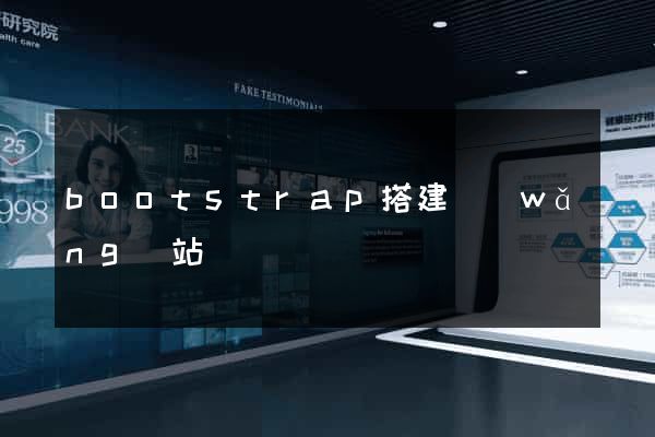 bootstrap搭建網(wǎng)站