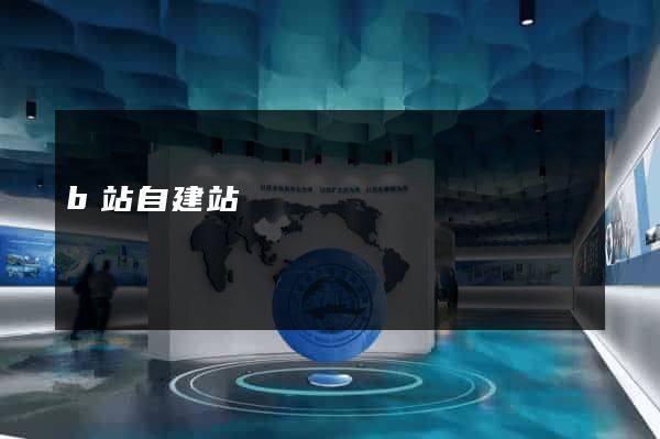 b站自建站