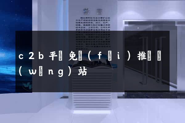 c2b平臺免費(fèi)推廣網(wǎng)站