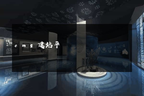 cms建站平臺