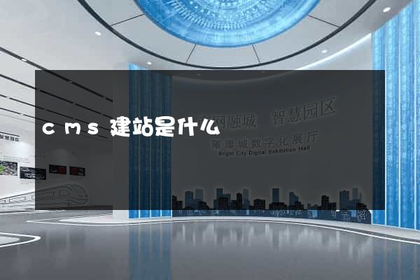cms建站是什么