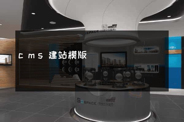 cms建站模版