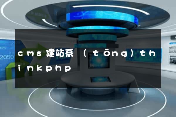 cms建站系統(tǒng)thinkphp