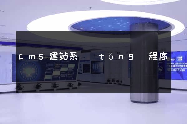 cms建站系統(tǒng)程序